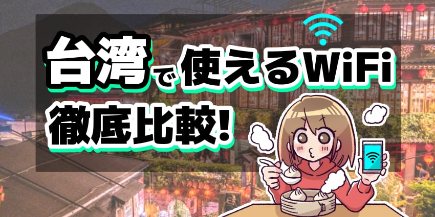 台湾で使えるWiFi徹底比較！のアイキャッチ